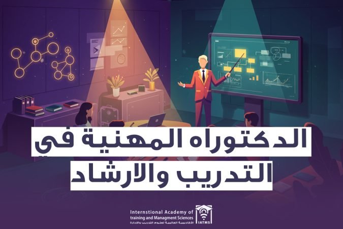 برنامج الدكتوراه في التدريب والارشاد