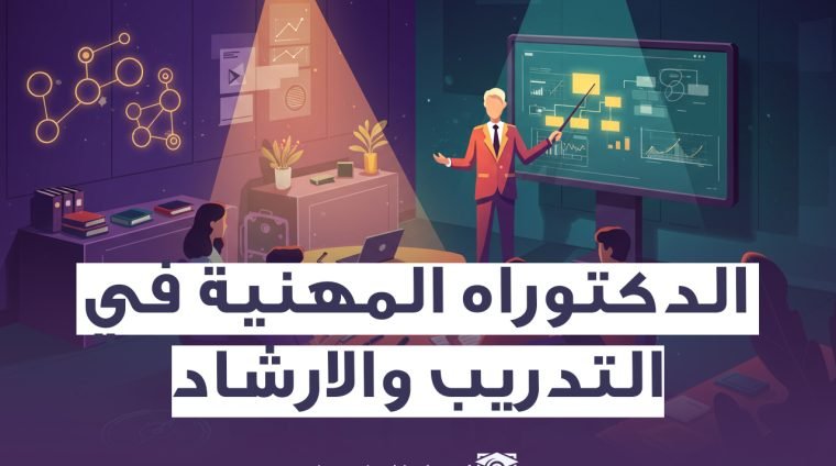 برنامج الدكتوراه في التدريب والارشاد