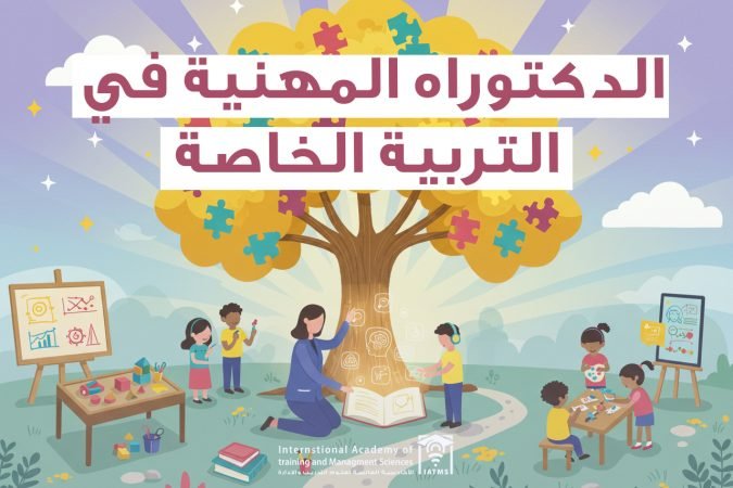 برنامج الدكتوراه في التربية الخاصة