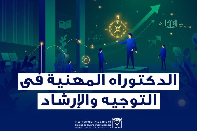 برنامج الدكتوراه في التوجيه والإرشاد (1)