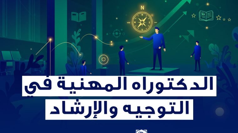 برنامج الدكتوراه في التوجيه والإرشاد (1)