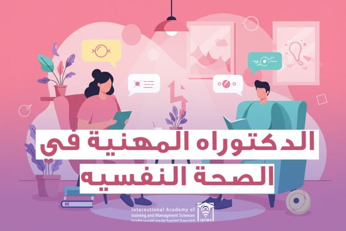 برنامج الدكتوراه في الصحة النفسية