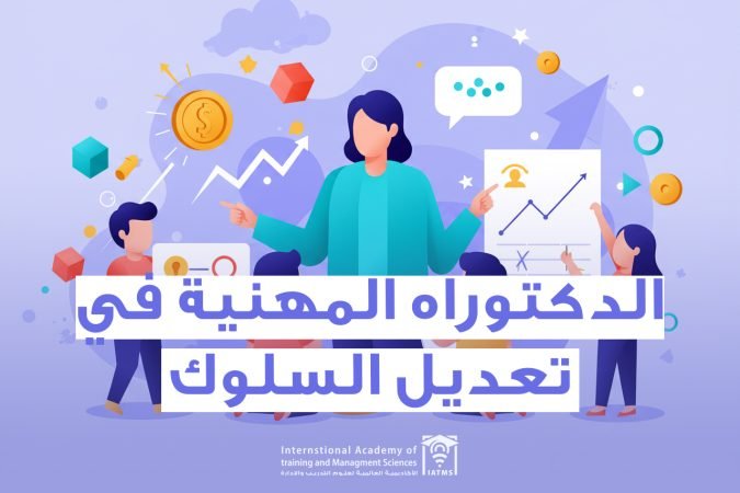 برنامج الدكتوراه في تعديل السلوك