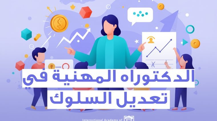برنامج الدكتوراه في تعديل السلوك