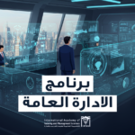 دبلوم الإدارة العامة