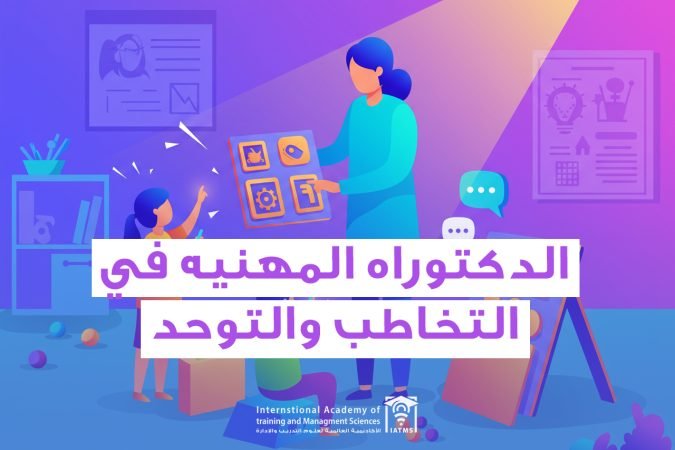 برنامج الدكتوراه في التخاطب والتوحد