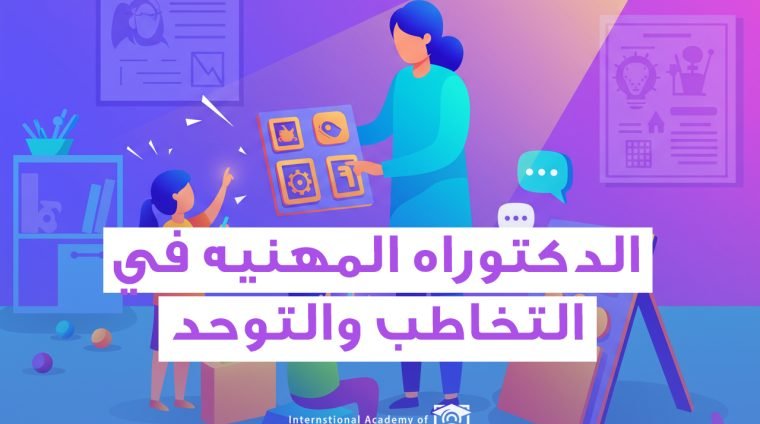برنامج الدكتوراه في التخاطب والتوحد